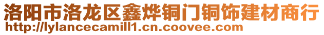 洛陽市洛龍區(qū)鑫燁銅門銅飾建材商行