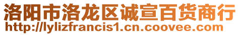 洛陽市洛龍區(qū)誠宣百貨商行