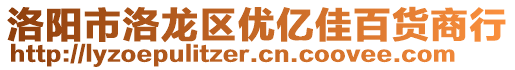 洛陽市洛龍區(qū)優(yōu)億佳百貨商行