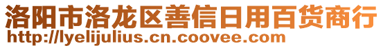 洛陽市洛龍區(qū)善信日用百貨商行