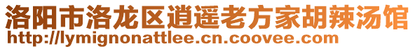 洛陽市洛龍區(qū)逍遙老方家胡辣湯館