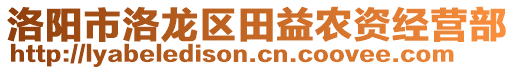 洛陽市洛龍區(qū)田益農(nóng)資經(jīng)營部