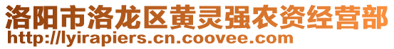 洛阳市洛龙区黄灵强农资经营部