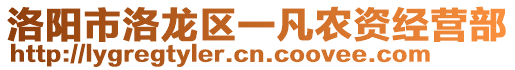 洛陽市洛龍區(qū)一凡農(nóng)資經(jīng)營部