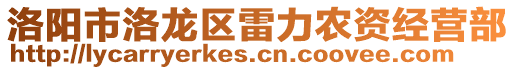 洛陽市洛龍區(qū)雷力農(nóng)資經(jīng)營部