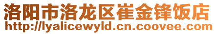 洛阳市洛龙区崔金锋饭店