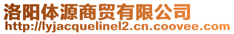 洛陽(yáng)體源商貿(mào)有限公司