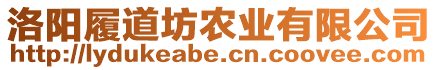 洛陽履道坊農(nóng)業(yè)有限公司