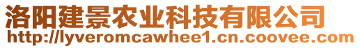 洛阳建景农业科技有限公司