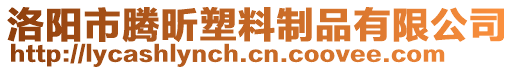 洛陽市騰昕塑料制品有限公司