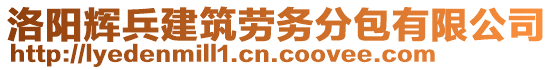 洛陽(yáng)輝兵建筑勞務(wù)分包有限公司