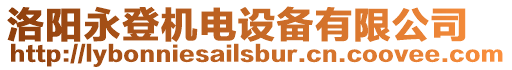 洛陽永登機電設(shè)備有限公司