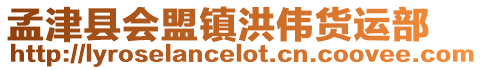 孟津縣會盟鎮洪偉貨運部