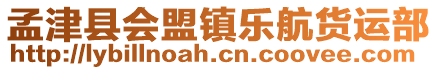 孟津縣會(huì)盟鎮(zhèn)樂(lè)航貨運(yùn)部