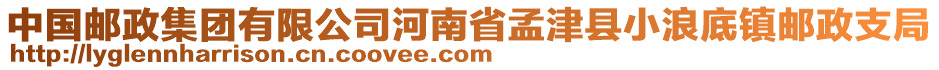 中國郵政集團(tuán)有限公司河南省孟津縣小浪底鎮(zhèn)郵政支局