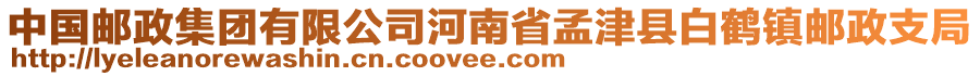 中國郵政集團有限公司河南省孟津縣白鶴鎮(zhèn)郵政支局