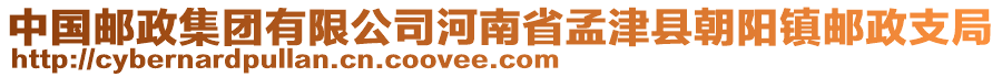 中國(guó)郵政集團(tuán)有限公司河南省孟津縣朝陽鎮(zhèn)郵政支局