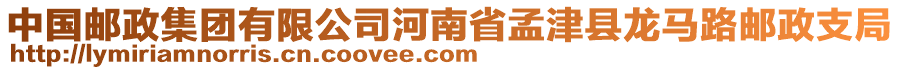 中国邮政集团有限公司河南省孟津县龙马路邮政支局