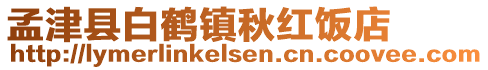 孟津縣白鶴鎮(zhèn)秋紅飯店