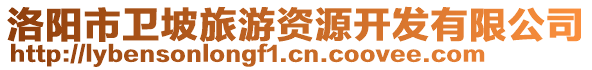 洛陽市衛(wèi)坡旅游資源開發(fā)有限公司