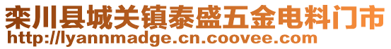 欒川縣城關(guān)鎮(zhèn)泰盛五金電料門市