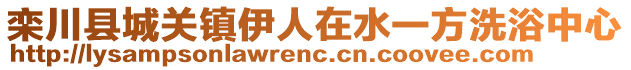 欒川縣城關(guān)鎮(zhèn)伊人在水一方洗浴中心