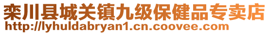 欒川縣城關(guān)鎮(zhèn)九級保健品專賣店