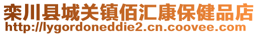 欒川縣城關(guān)鎮(zhèn)佰匯康保健品店