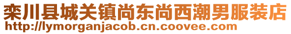 欒川縣城關(guān)鎮(zhèn)尚東尚西潮男服裝店