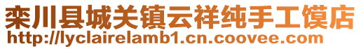 栾川县城关镇云祥纯手工馍店