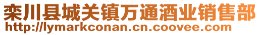 栾川县城关镇万通酒业销售部