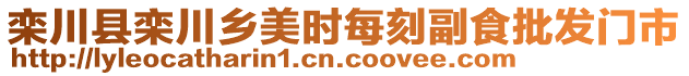 欒川縣欒川鄉(xiāng)美時每刻副食批發(fā)門市