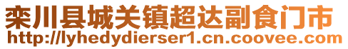 欒川縣城關鎮超達副食門市