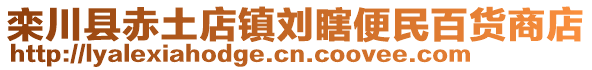 欒川縣赤土店鎮(zhèn)劉瞎便民百貨商店