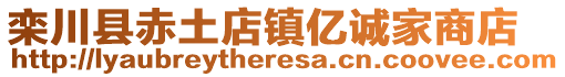 欒川縣赤土店鎮(zhèn)億誠家商店