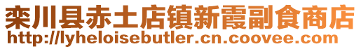 欒川縣赤土店鎮新霞副食商店