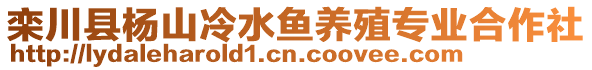 欒川縣楊山冷水魚養(yǎng)殖專業(yè)合作社