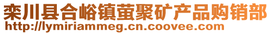 欒川縣合峪鎮(zhèn)螢聚礦產(chǎn)品購(gòu)銷部