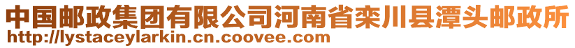 中國郵政集團(tuán)有限公司河南省欒川縣潭頭郵政所