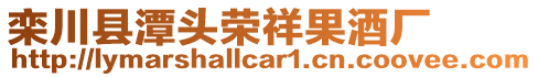 欒川縣潭頭榮祥果酒廠