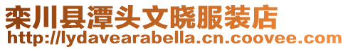 欒川縣潭頭文曉服裝店