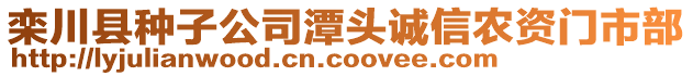 欒川縣種子公司潭頭誠信農(nóng)資門市部