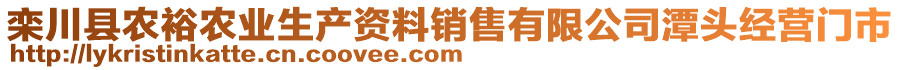 欒川縣農(nóng)裕農(nóng)業(yè)生產(chǎn)資料銷售有限公司潭頭經(jīng)營(yíng)門市