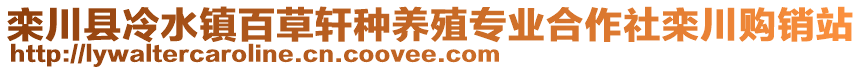 欒川縣冷水鎮(zhèn)百草軒種養(yǎng)殖專業(yè)合作社欒川購(gòu)銷站