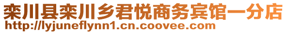 欒川縣欒川鄉(xiāng)君悅商務賓館一分店