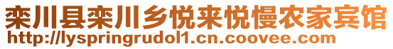 欒川縣欒川鄉(xiāng)悅來悅慢農(nóng)家賓館