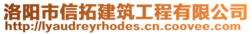 洛陽(yáng)市信拓建筑工程有限公司