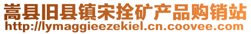 嵩县旧县镇宋拴矿产品购销站