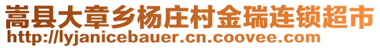 嵩縣大章鄉楊莊村金瑞連鎖超市