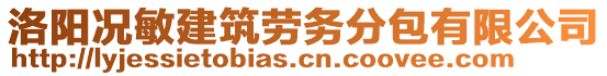 洛陽況敏建筑勞務(wù)分包有限公司